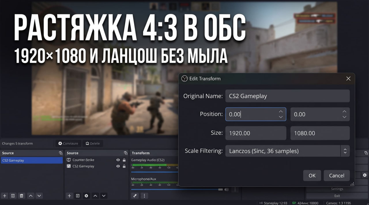 Как сделать КС 2 на весь экран в OBS и настройка под формат 4:3